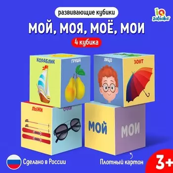 Развивающие кубики «Мой, моя, моё, мои», 4 элемента, 3+
