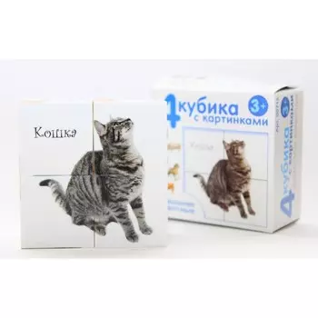 Кубики с картинками «Домашние животные», 4 шт.