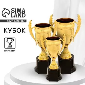 Кубок 179C, наградная фигура, золото, подставка пластик, 17.5 см