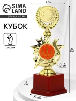 Кубок 192, 1 место, наградная фигура, золото, подставка пластик, 23 см