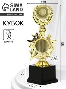 Кубок 192, наградная фигура, золото, подставка пластик, 23 см
