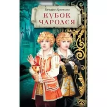 Кубок чародея. Крюкова Т. Ш.