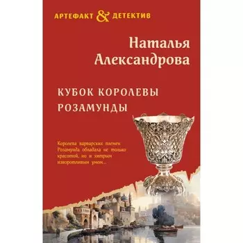 Кубок королевы Розамунды. Александрова Н.