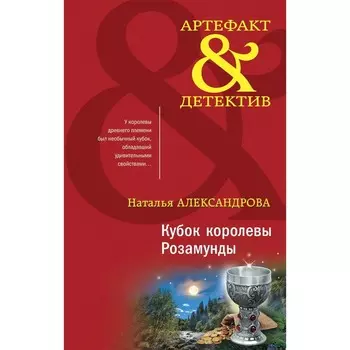 Кубок королевы Розамунды. Александрова Н.Н.