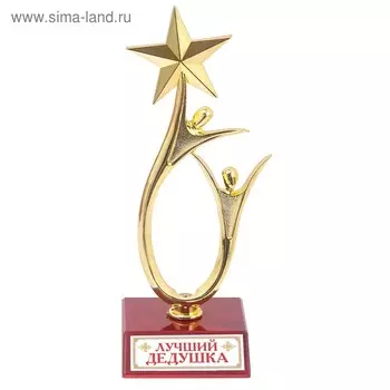 Кубок «Лучший дедушка», наградная фигура, золото, пластик, 18 х 7 см.