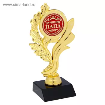 Кубок «Лучший папа», наградная фигура, золото, пластик, 17,5 х 9 х 6,3 см.