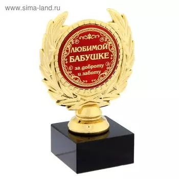 Кубок «Любимой бабушке», наградная фигура, пластик, золото, 13 см