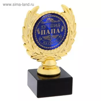 Кубок «Лучший папа», наградная фигура, пластик, золото, 13 х 8 х 5 см.