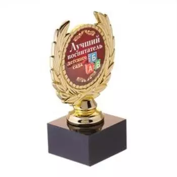 Кубок малый «Лучший воспитатель детского сада», 13 х 7,5 х 7,5 см