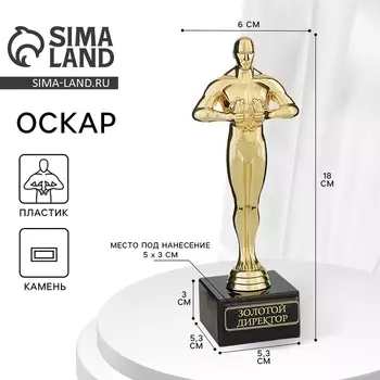 Кубок наградная фигура «Золотой директор», оскар, пластик, подставка камень, 18 см