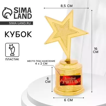 Кубок наградная фигура: звезда литая «Золотой учитель» золото, пластик, 16 см