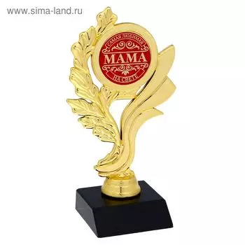 Кубок «Самая любимая мама на свете», наградная фигура, золото, пластик, 17.5 см