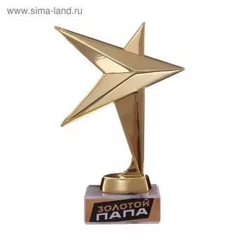 Кубок звезда "Золотой папа" 11,5 х 9,5 см