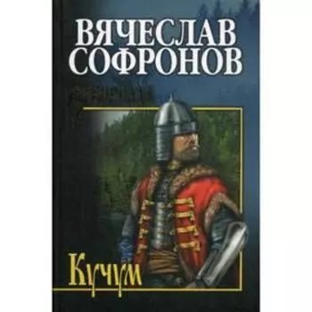 Кучум: роман. Софронов В.Ю.