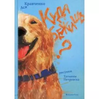 Куда бежишь? Кравченко А.