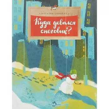 Куда девался снеговик? Соломко Н.