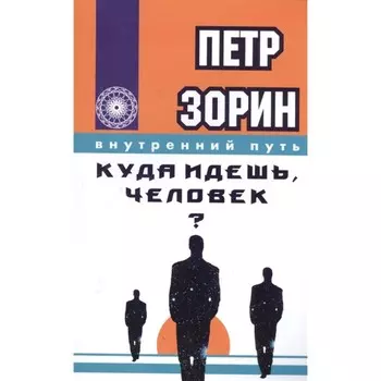Куда идешь, человек? Зорин П.