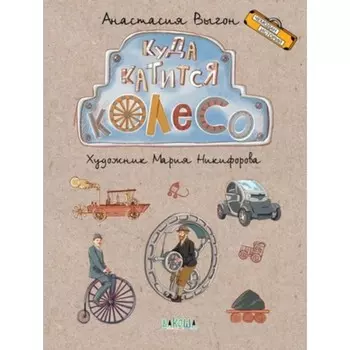 Куда катится колесо. Выгон А.