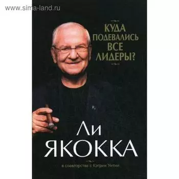 Куда подевались все лидеры? Якокка Ли, Уитни К.