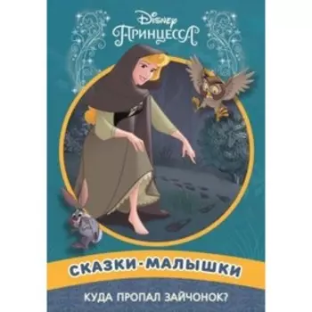 Куда пропал зайчонок? Принцесса Disney