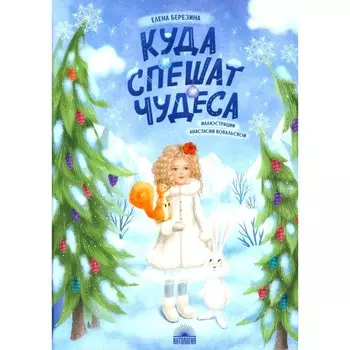 Куда спешат чудеса. Березина Е.В.