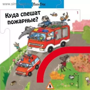 Куда спешат пожарные?. Мантегацца Д.