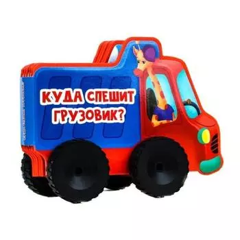 Куда спешит грузовик? Громова Л.