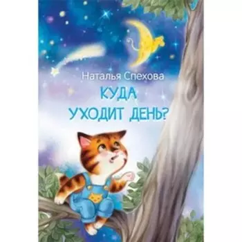 Куда уходит день?. Спехова Н. В.
