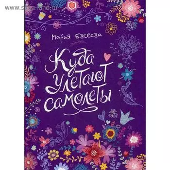 Куда улетают самолеты (*): повесть. Евсеева М.