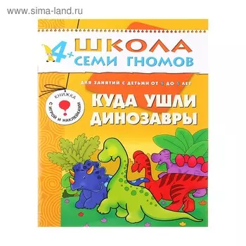 Куда ушли динозавры. Для занятий с детьми 4-5 лет. Гончарова Д.