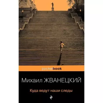 Куда ведут наши следы. Жванецкий М. М.