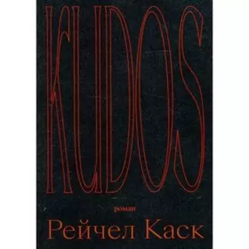 Kudos. Каск Р.