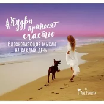 #кудри_приносят_счастье. Вдохновляющие мысли на каждый день