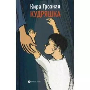 Кудряшка: повести. Грозная К.
