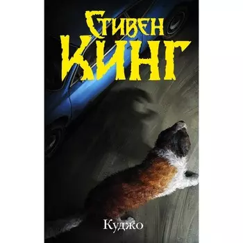 Куджо. Кинг С.