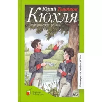 Кюхля. Исторический роман. Тынянов Ю.