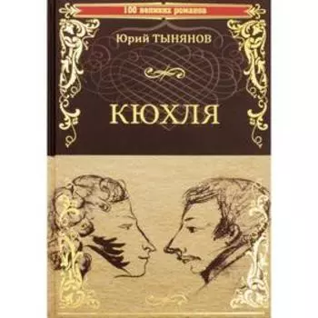 Кюхля: роман. Тынянов Ю. Н.