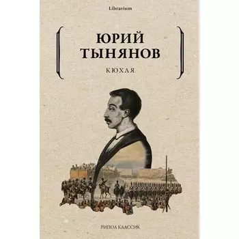 Кюхля. Тынянов Ю.