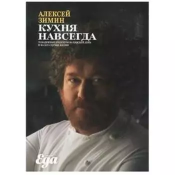 Кухня навсегда. Зимин А.