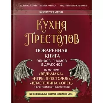 Кухня Престолов. Поваренная книга эльфов, гномов и драконов