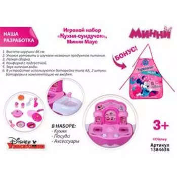 Кухня-сундучок, Минни Маус, свет, звук