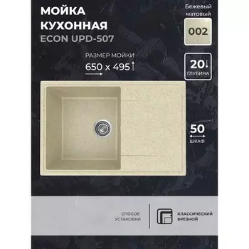 Кухонная мойка Uperwood ECON UPD-507, прямоугольная, цвет 002 бежевая матовая