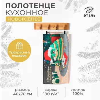 Кухонное полотенце новогоднее Этель «Исполняю желания» 4070 см, 100% хл, саржа 190 г/м
