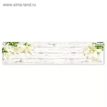 Кухонный фартук МДФ Лилия 0148 2800х610х6мм