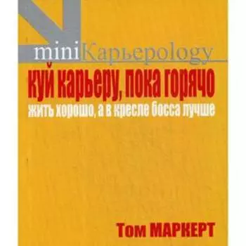 Куй карьеру, пока горячо. Жить хорошо, а в кресле босса лучше. Маркет Т.