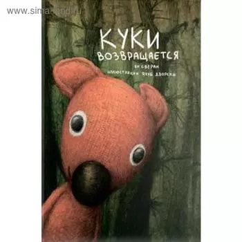 Куки возвращается. Сверак Я.