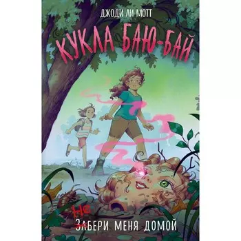 Кукла Баю-Бай. Мотт Д.