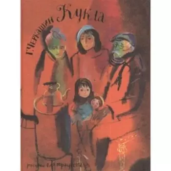 Кукла. Черкашин Г.А.