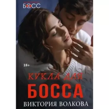 Кукла для босса. Волкова В.