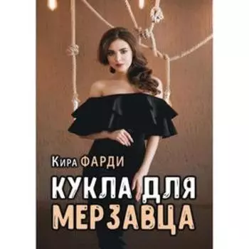 Кукла для мерзавца. Фарди К.